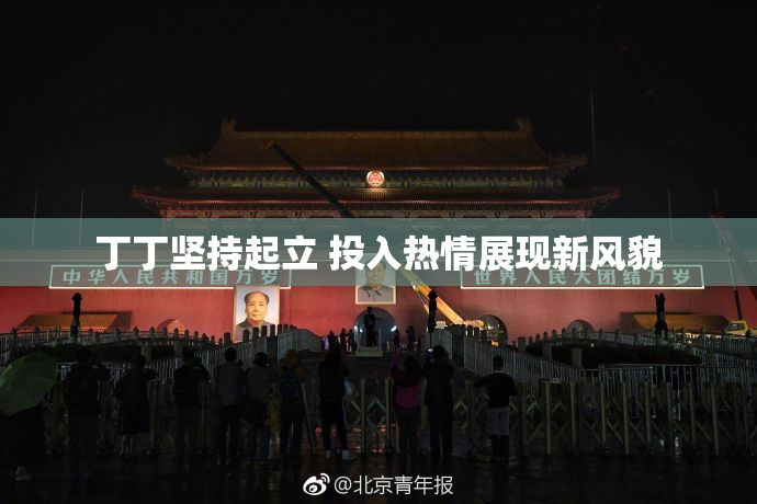 丁丁坚持起立 投入热情展现新风貌