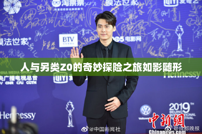人与另类Z0的奇妙探险之旅如影随形