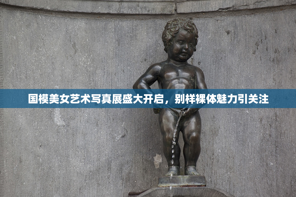 国模美女艺术写真展盛大开启，别样裸体魅力引关注