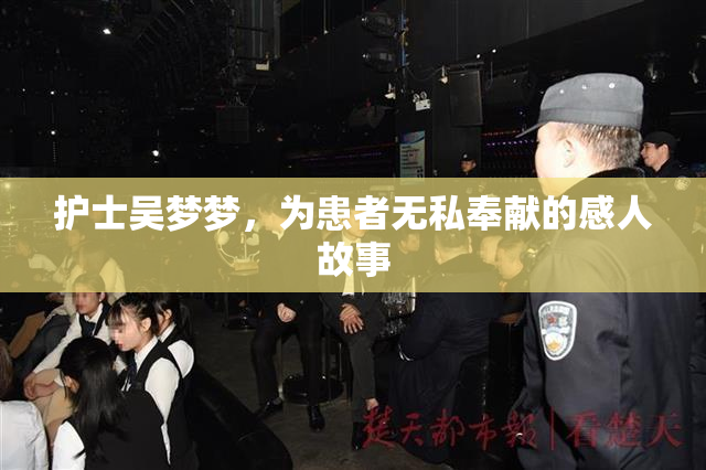 护士吴梦梦，为患者无私奉献的感人故事