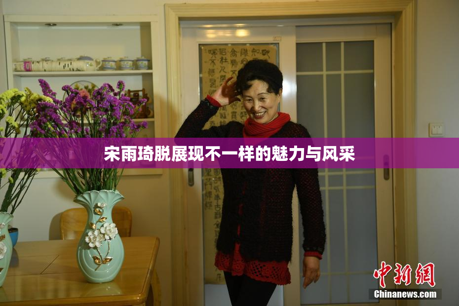 宋雨琦脱展现不一样的魅力与风采