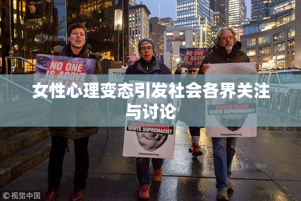 女性心理变态引发社会各界关注与讨论