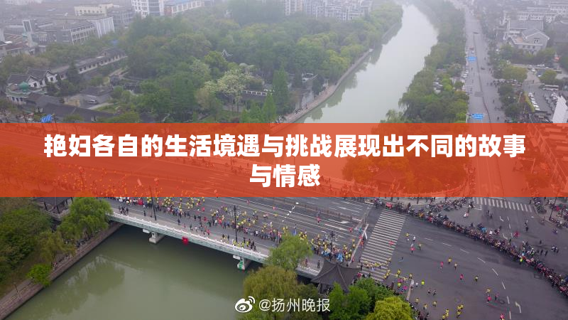 艳妇各自的生活境遇与挑战展现出不同的故事与情感