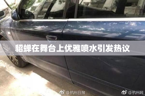 貂蝉在舞台上优雅喷水引发热议
