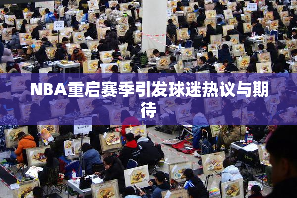 NBA重启赛季引发球迷热议与期待
