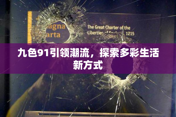 九色91引领潮流，探索多彩生活新方式