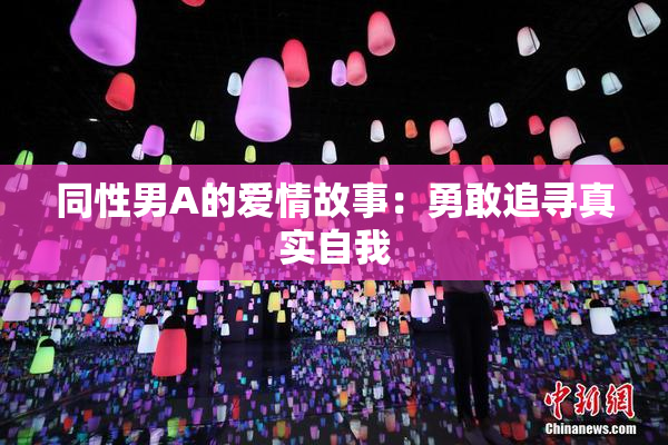 同性男A的爱情故事：勇敢追寻真实自我