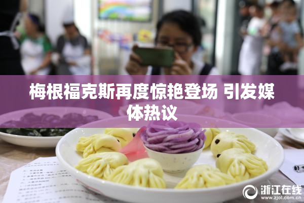 梅根福克斯再度惊艳登场 引发媒体热议
