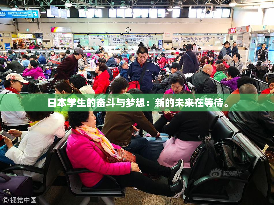 日本学生的奋斗与梦想：新的未来在等待。