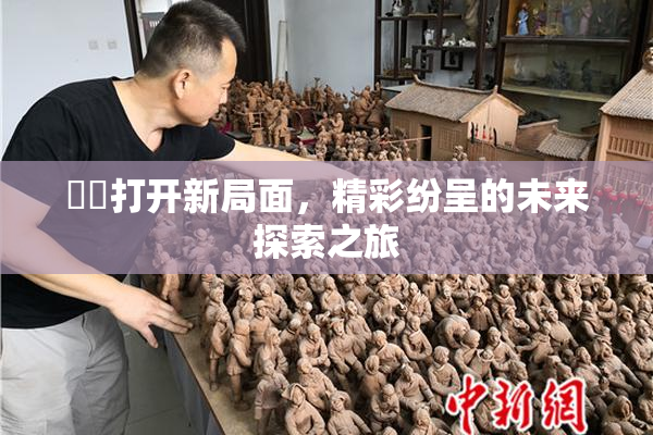 妺妺打开新局面，精彩纷呈的未来探索之旅
