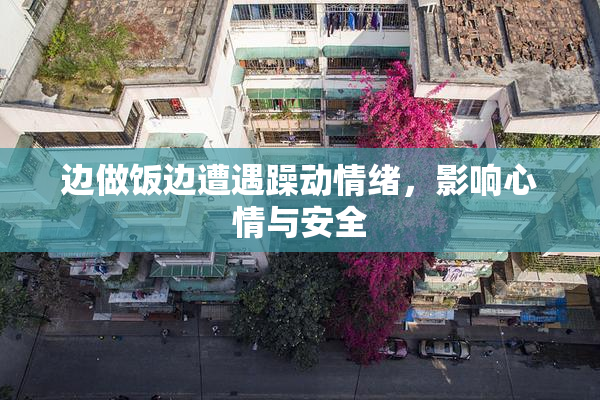 边做饭边遭遇躁动情绪，影响心情与安全