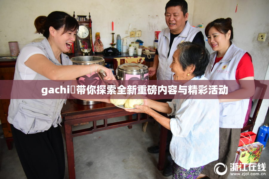 gachi籣带你探索全新重磅内容与精彩活动