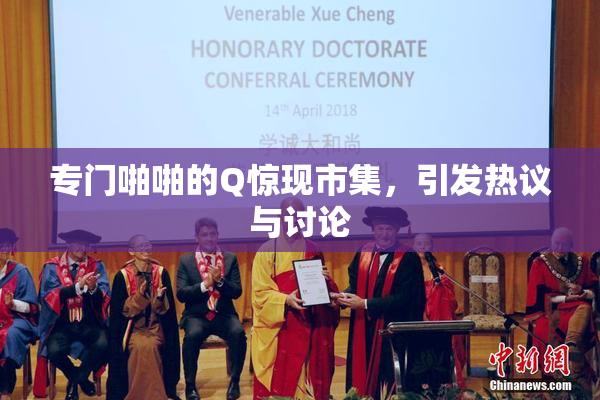 专门啪啪的Q惊现市集，引发热议与讨论