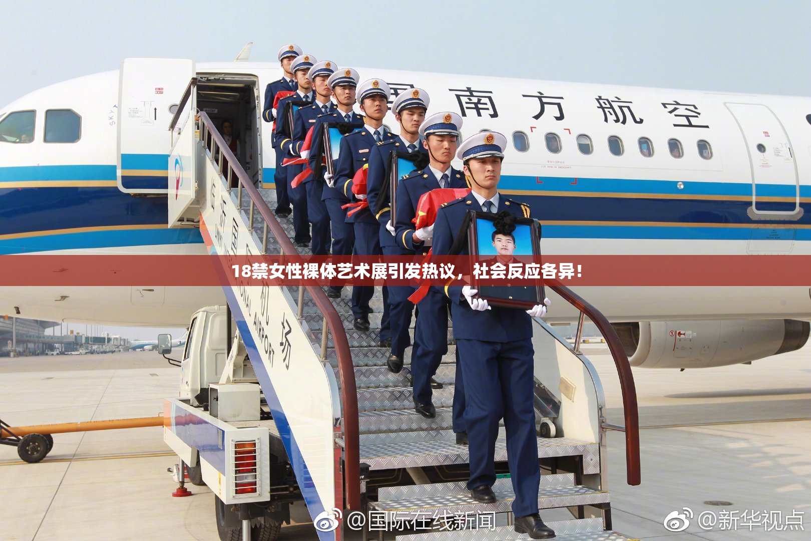 18禁女性裸体艺术展引发热议，社会反应各异！