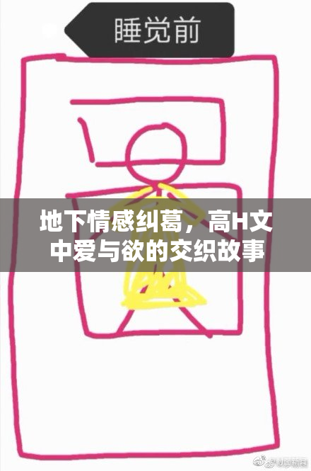 地下情感纠葛，高H文中爱与欲的交织故事