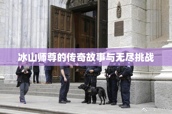 冰山师尊的传奇故事与无尽挑战