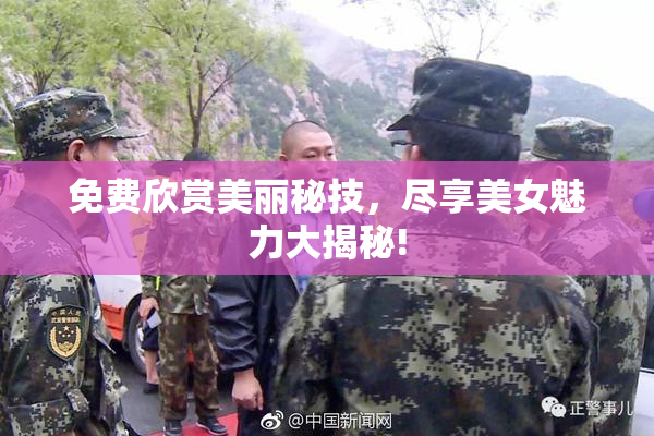 免费欣赏美丽秘技，尽享美女魅力大揭秘!