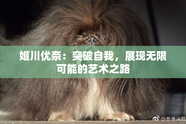 姬川优奈：突破自我，展现无限可能的艺术之路