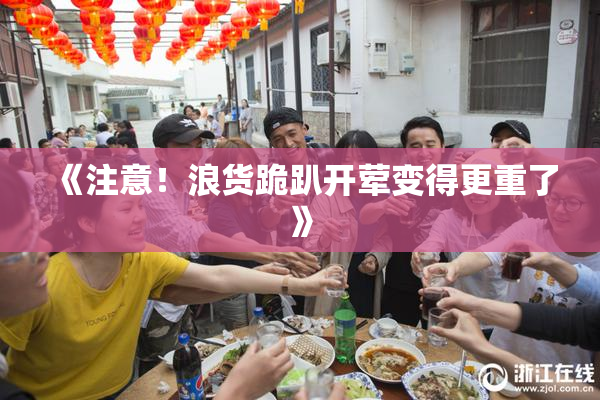 《注意！浪货跪趴开荤变得更重了》