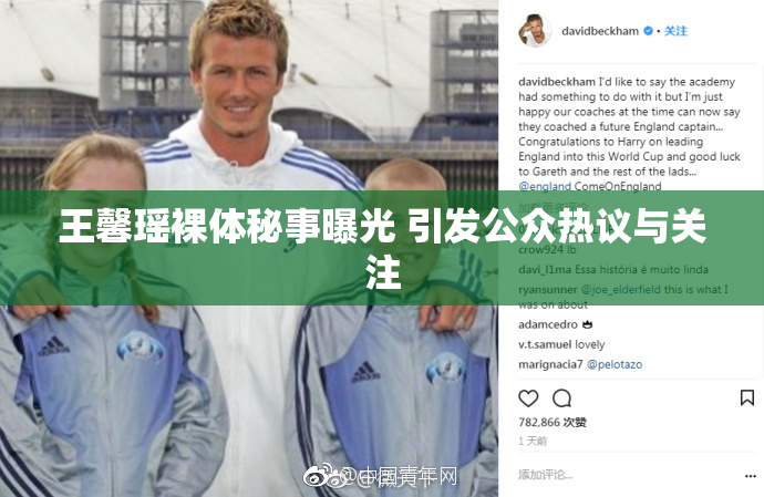 王馨瑶裸体秘事曝光 引发公众热议与关注