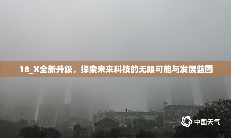 18_X全新升级，探索未来科技的无限可能与发展蓝图