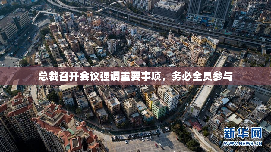 总裁召开会议强调重要事项，务必全员参与