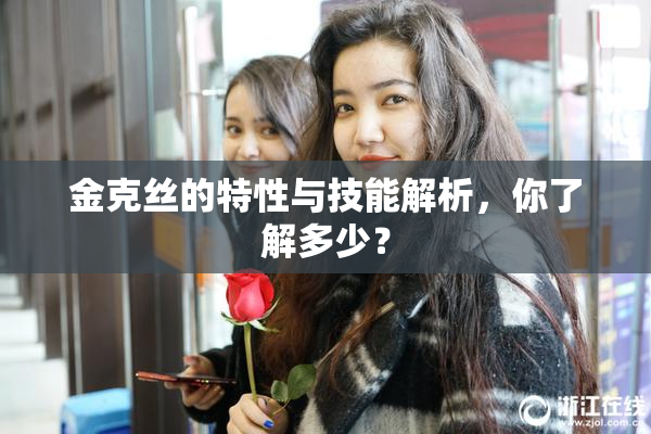 金克丝的特性与技能解析，你了解多少？