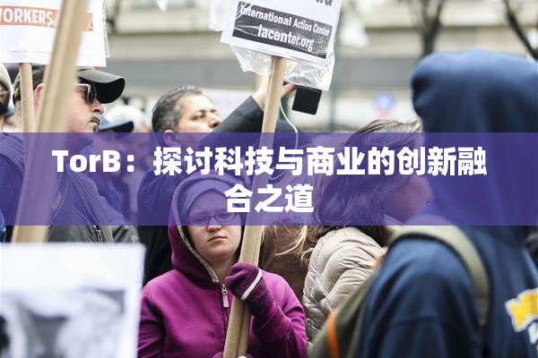 TorB：探讨科技与商业的创新融合之道