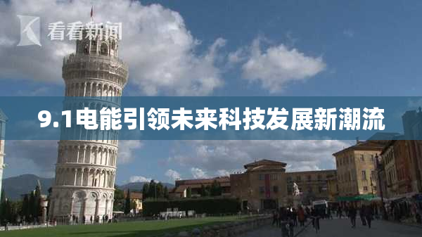 9.1电能引领未来科技发展新潮流