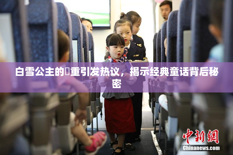 白雪公主的婬重引发热议，揭示经典童话背后秘密