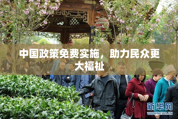 中国政策免费实施，助力民众更大福祉