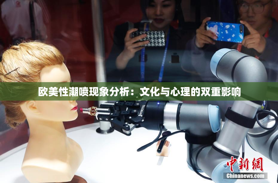 欧美性潮喷现象分析：文化与心理的双重影响