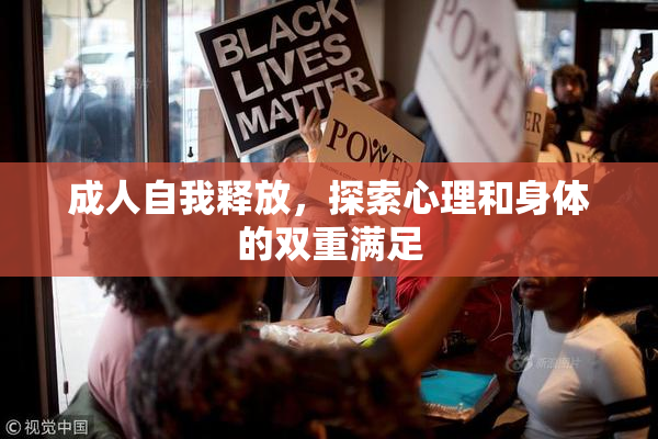 成人自我释放，探索心理和身体的双重满足