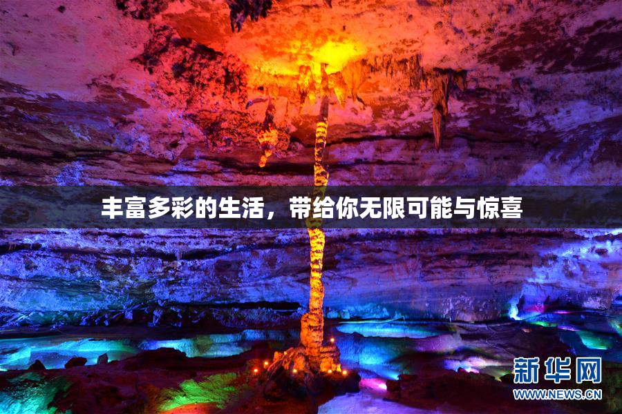 丰富多彩的生活，带给你无限可能与惊喜