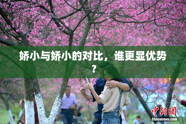 娇小与娇小的对比，谁更显优势？