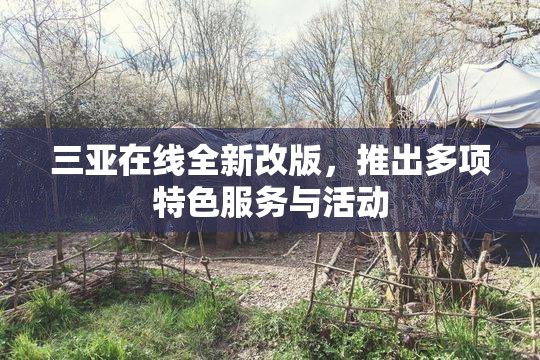 三亚在线全新改版，推出多项特色服务与活动