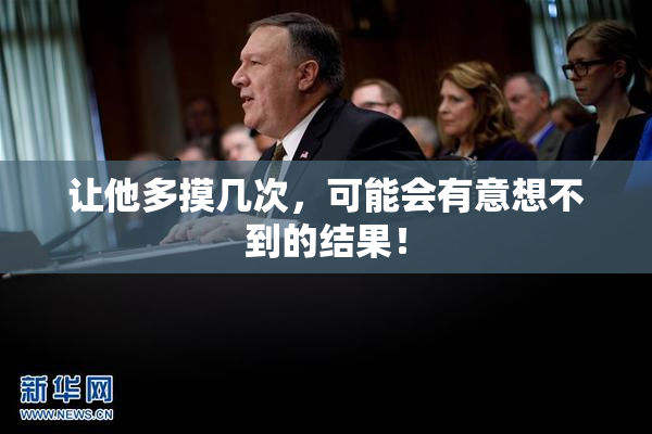 让他多摸几次，可能会有意想不到的结果！
