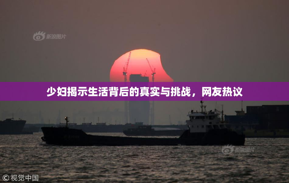 少妇揭示生活背后的真实与挑战，网友热议