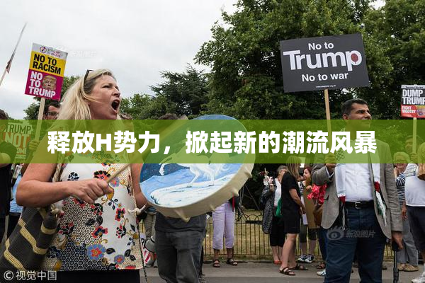 释放H势力，掀起新的潮流风暴