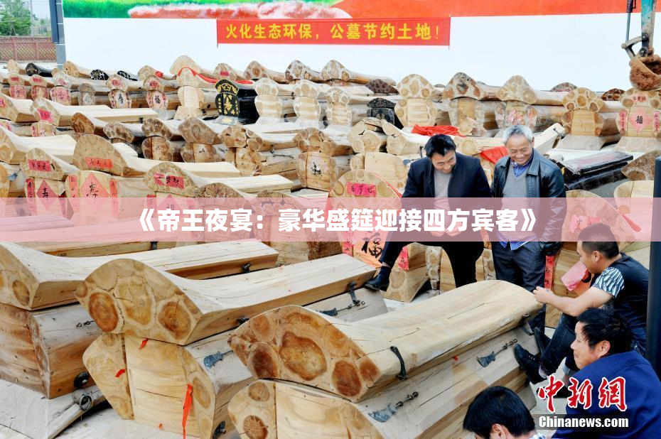 《帝王夜宴：豪华盛筵迎接四方宾客》