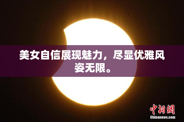 美女自信展现魅力，尽显优雅风姿无限。