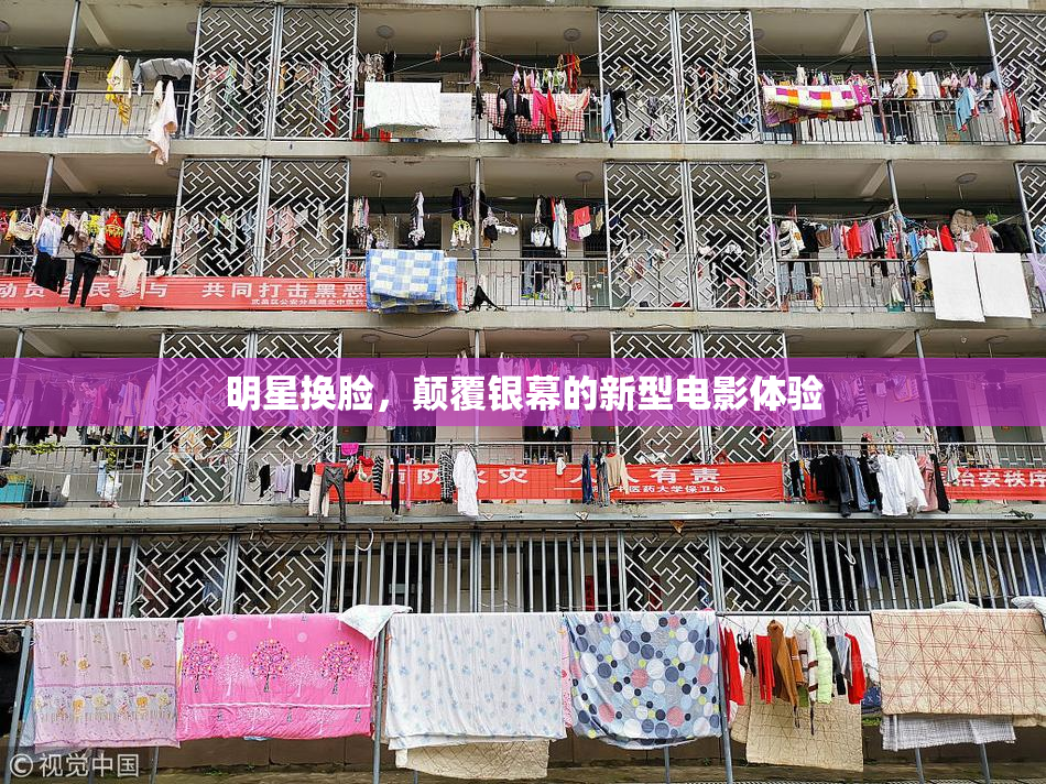 明星换脸，颠覆银幕的新型电影体验