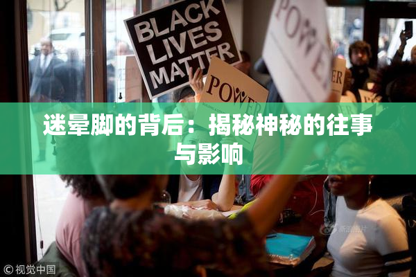 迷晕脚的背后：揭秘神秘的往事与影响