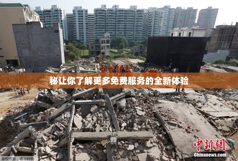 秘让你了解更多免费服务的全新体验