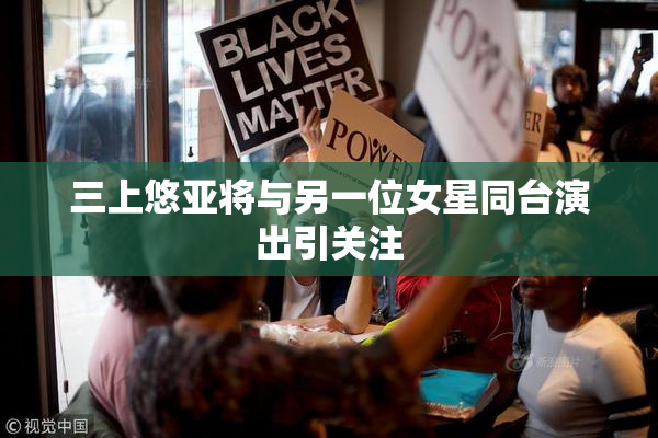 三上悠亚将与另一位女星同台演出引关注