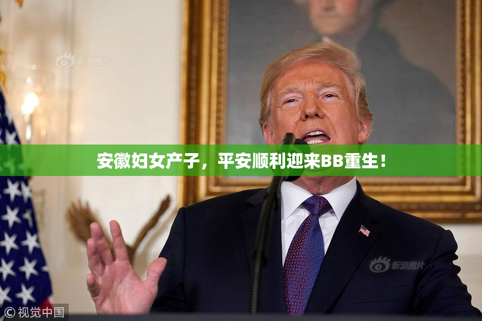 安徽妇女产子，平安顺利迎来BB重生！