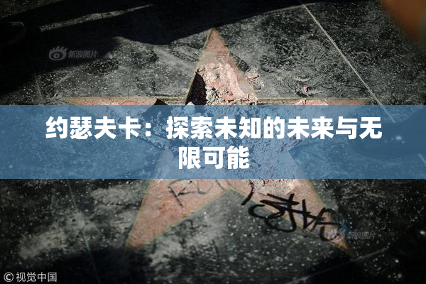 约瑟夫卡：探索未知的未来与无限可能