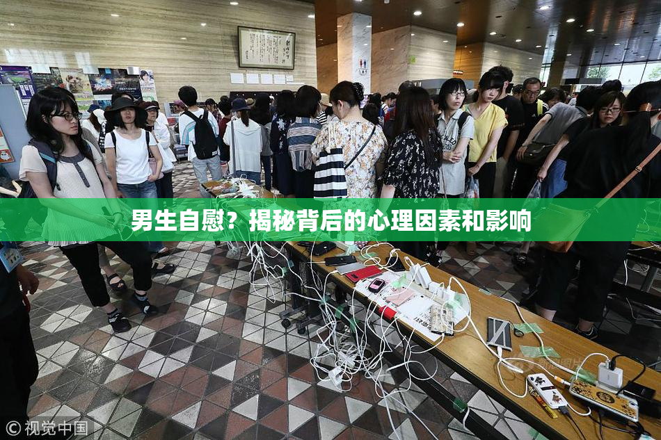 男生自慰？揭秘背后的心理因素和影响