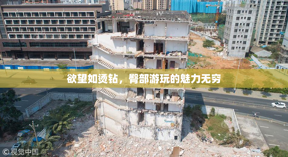 欲望如烫钻，臀部游玩的魅力无穷