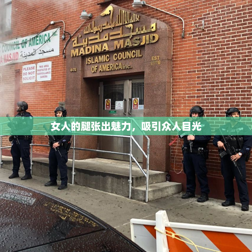 女人的腿张出魅力，吸引众人目光